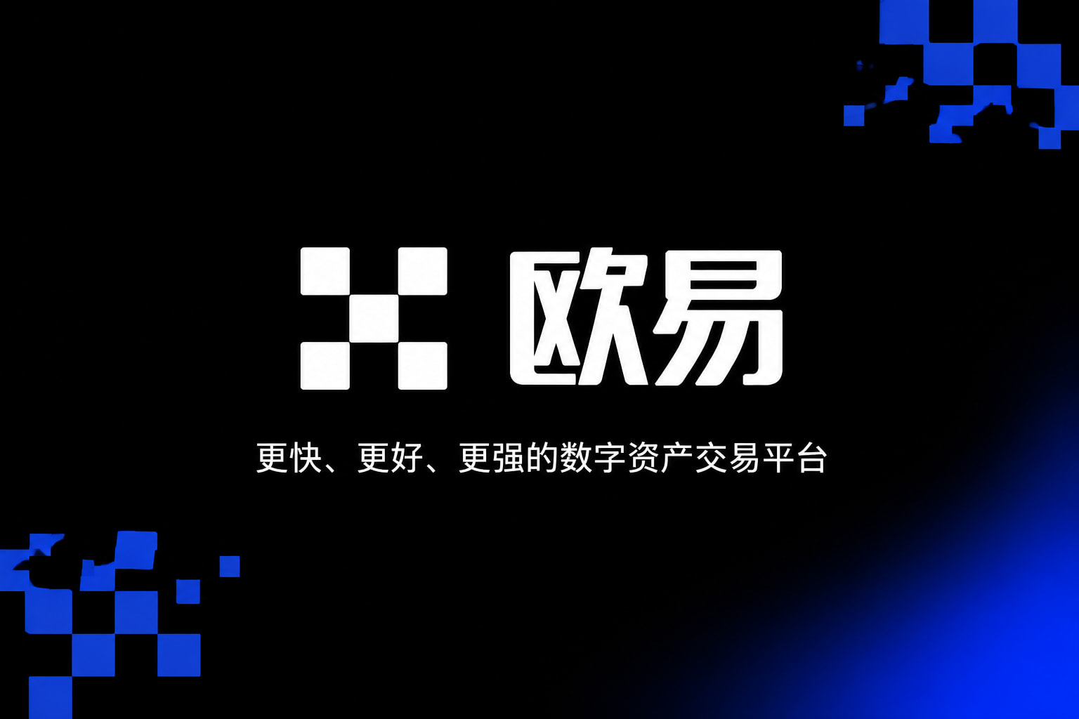欧交易所app官网安装交易平台预览